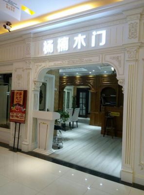 杨楠木门属于几线品牌?杨楠门业怎么样-图2 杨楠木门属于几线品牌?杨楠门业怎么样-图2