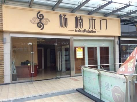 杨楠木门属于几线品牌?杨楠门业怎么样-图1 杨楠木门属于几线品牌?杨楠门业怎么样-图1