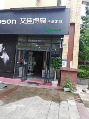 成都艾佳博森全屋定制衣柜用的五金怎么样?成都衣柜门厂怎么样-图2 成都艾佳博森全屋定制衣柜用的五金怎么样?成都衣柜门厂怎么样-图2