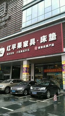 红苹果都市家居是十大品牌吗?红苹果家具西安店-图2 红苹果都市家居是十大品牌吗?红苹果家具西安店-图2