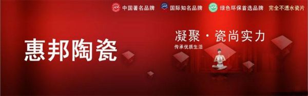 惠邦陶瓷怎么样?惠邦陶瓷质量怎么样-图3 惠邦陶瓷怎么样?惠邦陶瓷质量怎么样-图3