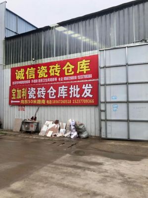瓷砖厂家怎么拿货?陶瓷批发商怎么做-图2 瓷砖厂家怎么拿货?陶瓷批发商怎么做-图2