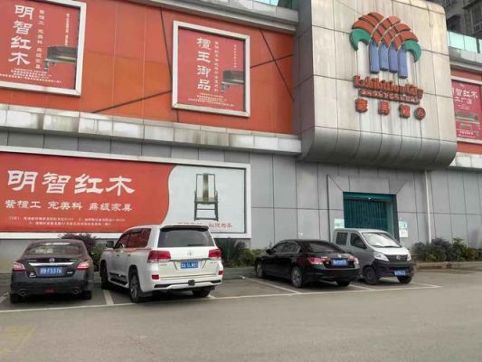 贵阳西南家具城营业时间?贵阳西南家具博览城-图2 贵阳西南家具城营业时间?贵阳西南家具博览城-图2