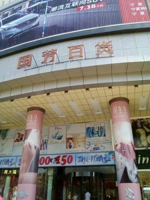 国芳百货和国芳百盛区别？百成家具官网
