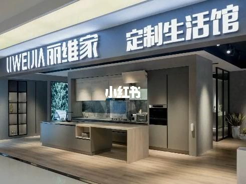 丽维佳属于几线品牌？丽维家定制家具