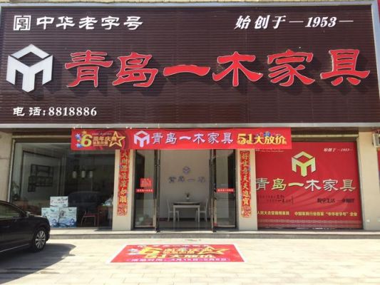 香河家具城有青岛一木吗？青岛开发区家具城
