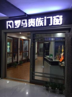 十大高端门窗品牌都有那些?罗马贵族门窗算吗？高端门窗前景怎么样