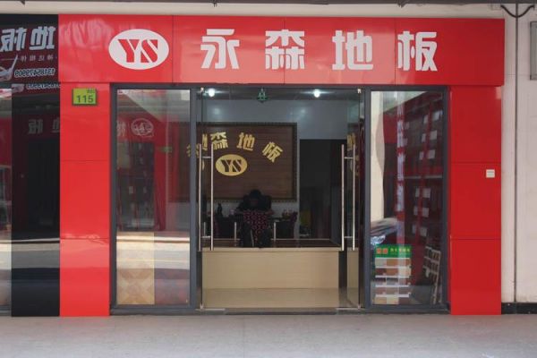 新永森地板怎么样？沈阳永森地板怎么样