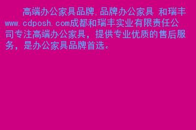 posh是什么牌子?posh办公家具官网-图3 posh是什么牌子?posh办公家具官网-图3