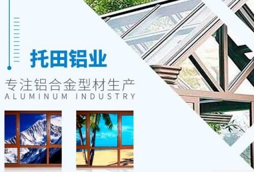 托田断桥铝合金质量怎么样?托田铝型材怎么样-图2 托田断桥铝合金质量怎么样?托田铝型材怎么样-图2