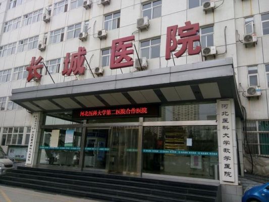 石家庄长城医院是私人医院吗？小长城生态木平安怎么算