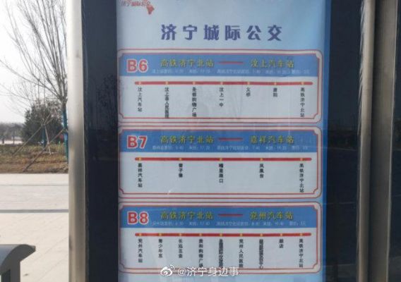 济宁91路公交线路站点和开通时间？圣华家具北京实体店