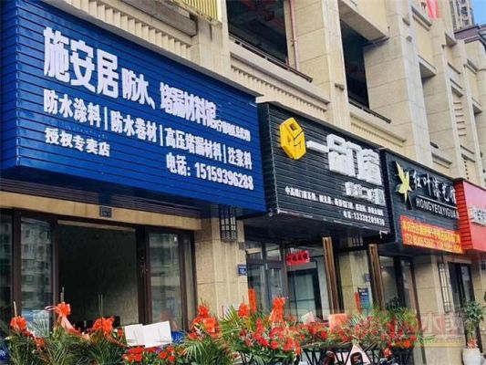 防水店选什么位置开好?开防水材料店怎么装修-图3 防水店选什么位置开好?开防水材料店怎么装修-图3