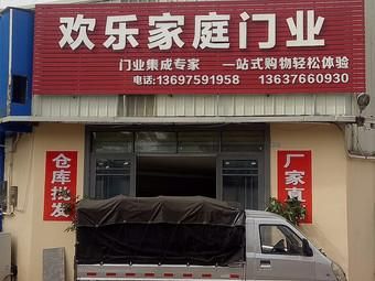 欢乐家庭门业是品牌吗？欢乐家庭门业怎么样