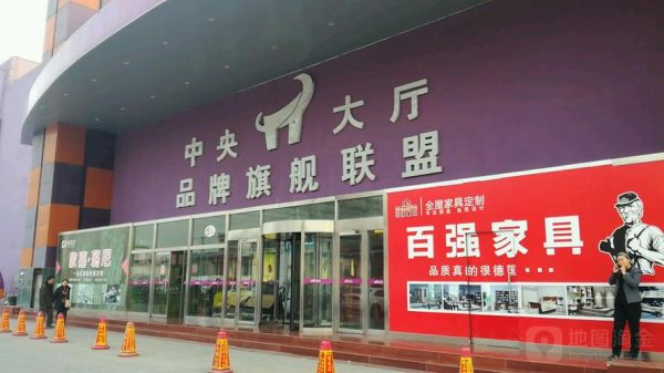 北京家居卖场排名？丰台区南四环集美家具