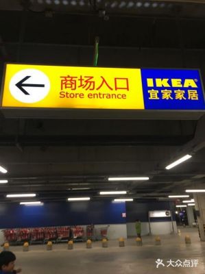 上海宜家北蔡店怎么走?浦东北蔡家具广场-图2 上海宜家北蔡店怎么走?浦东北蔡家具广场-图2