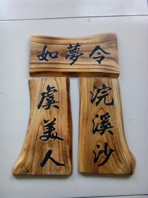 房门牌木板碳化怎么做？家具炭化