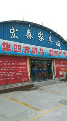 菏泽市宏森家具城属于哪个区？惠州宏森家具