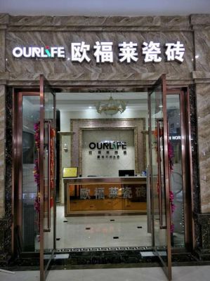 欧莱福瓷砖是几线品牌?百强家具 欧福莱-图3 欧莱福瓷砖是几线品牌?百强家具 欧福莱-图3