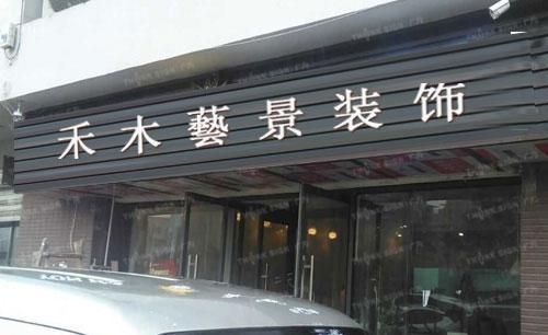 成都禾木艺景装饰工程有限公司怎么样？成都艺景家具官网