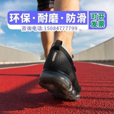 橡胶跑道的胶粘在鞋上怎么清理?橡胶垫有鞋印怎么办-图2 橡胶跑道的胶粘在鞋上怎么清理?橡胶垫有鞋印怎么办-图2