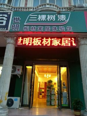 世明板材是品牌的吗?世明生态板材口碑怎么样-图2 世明板材是品牌的吗?世明生态板材口碑怎么样-图2