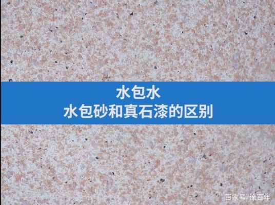 真石漆出现水印的原因?真石漆墙面上有水印怎么处理-图1 真石漆出现水印的原因?真石漆墙面上有水印怎么处理-图1