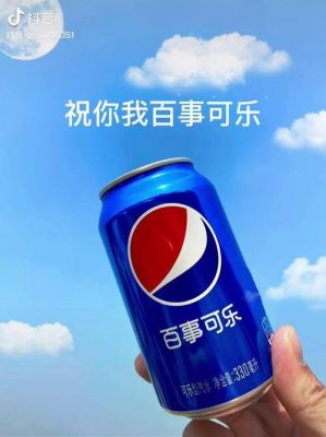 百事可乐万事芬达心情雪碧一周七喜什么意思？美乐乐家具广告语
