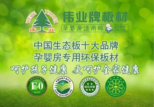 伟业板材是生态板十大品牌吗?广东伟业板材厂家直销怎么联系-图2 伟业板材是生态板十大品牌吗?广东伟业板材厂家直销怎么联系-图2
