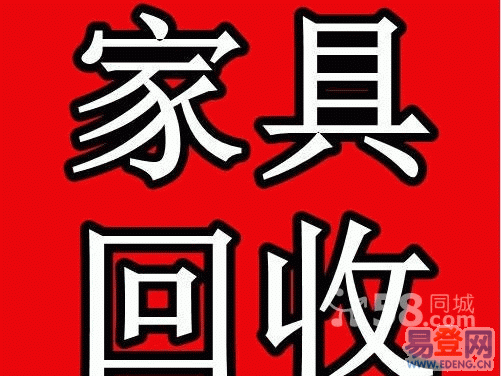 宜昌什么地方有家具批发？宜昌旧家具回收
