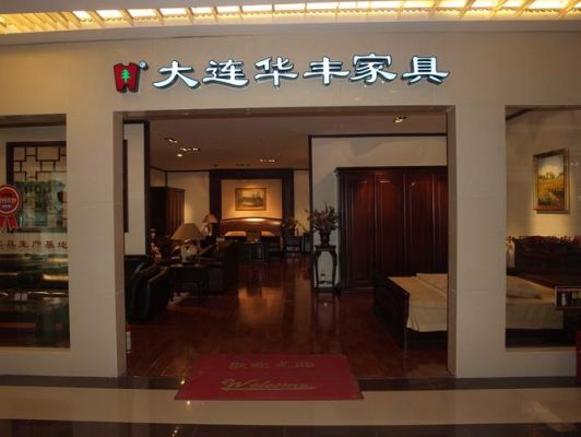 华丰家居成立时间?庄河家具厂-图3 华丰家居成立时间?庄河家具厂-图3