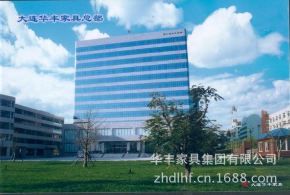 华丰家居成立时间?庄河家具厂-图2 华丰家居成立时间?庄河家具厂-图2