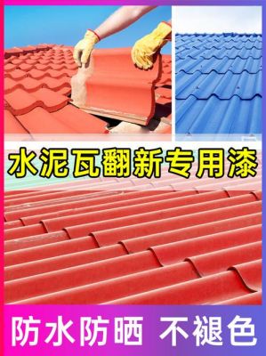 泥土瓦片渗水用什么漆解决?彩色水泥瓦漏水怎么办-图2 泥土瓦片渗水用什么漆解决?彩色水泥瓦漏水怎么办-图2