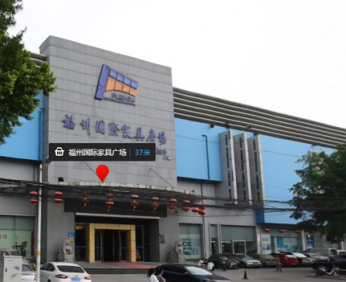 福湾家具城概况？福州家具建材商场