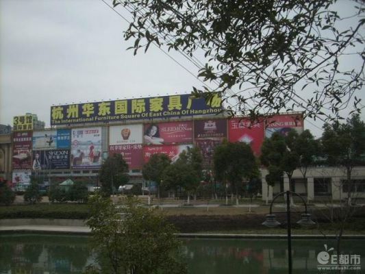 杭州最大家具市场?华东家具网-图2 杭州最大家具市场?华东家具网-图2