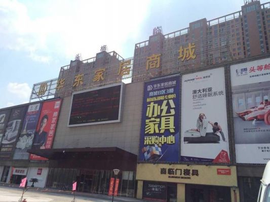 杭州最大家具市场?华东家具网-图1 杭州最大家具市场?华东家具网-图1
