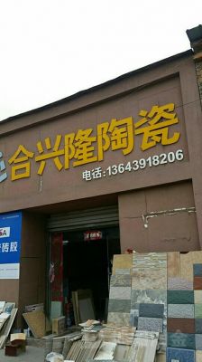 合兴隆陶瓷是几线品牌？广东佛山合兴隆瓷砖怎么样