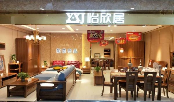怡欣居是几线品牌?怡欣居家具-图2 怡欣居是几线品牌?怡欣居家具-图2