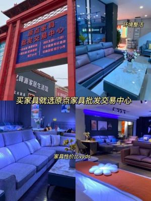 西安原点家具城便宜吗?西安原点家具-图1 西安原点家具城便宜吗?西安原点家具-图1