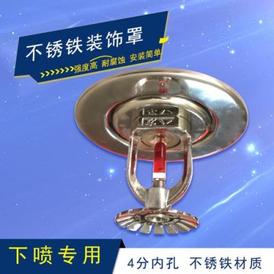 消防喷淋头不锈钢装饰盖怎么安装?不锈钢装饰板怎么安装-图1 消防喷淋头不锈钢装饰盖怎么安装?不锈钢装饰板怎么安装-图1