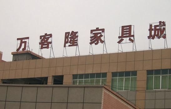 郑州的家具市场哪家比较大?郑州万客隆家具城网站-图3 郑州的家具市场哪家比较大?郑州万客隆家具城网站-图3