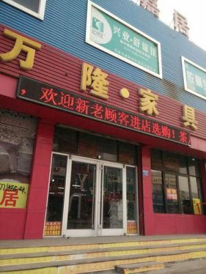 郑州万客隆家具城还有吗?郑州万科隆家具城-图1 郑州万客隆家具城还有吗?郑州万科隆家具城-图1