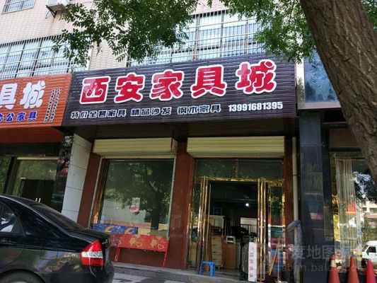 西安城北明珠家具城?西安大型家具城-图3 西安城北明珠家具城?西安大型家具城-图3