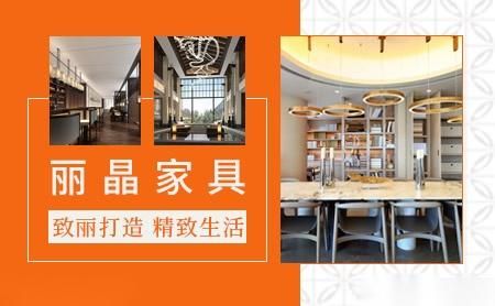 东莞市丽晶家具有限公司怎么样?丽晶家具有限公司-图1 东莞市丽晶家具有限公司怎么样?丽晶家具有限公司-图1
