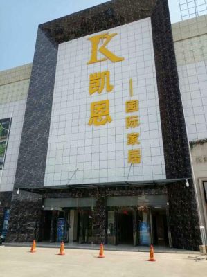 凯恩国际春节营业时间?凯恩国际家具城怎么样-图3 凯恩国际春节营业时间?凯恩国际家具城怎么样-图3