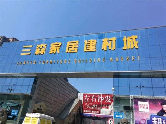 西安市长安区有哪些建材市场?三森建材家居城怎么样-图1 西安市长安区有哪些建材市场?三森建材家居城怎么样-图1