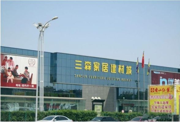 西安市长安区有哪些建材市场?三森建材家居城怎么样-图2 西安市长安区有哪些建材市场?三森建材家居城怎么样-图2