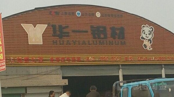 谁知道山东临朐县东城铝业有限公司生产的华一铝合金怎么样？东城门窗厂怎么样