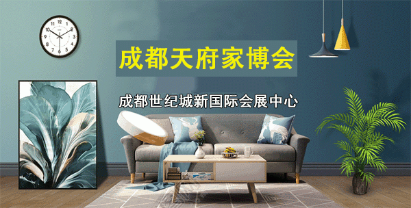 成都市家博会什么时间开幕?成都西部家具博览会-图3 成都市家博会什么时间开幕?成都西部家具博览会-图3