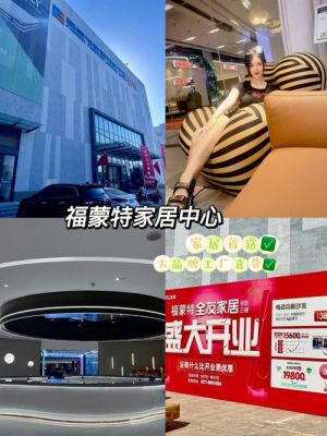 福蒙特家具哪个馆便宜点?福蒙特家具城营业时间-图1 福蒙特家具哪个馆便宜点?福蒙特家具城营业时间-图1